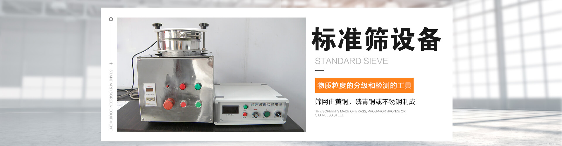 標(biāo)準(zhǔn)篩是對(duì)物質(zhì)顆粒的粒度分級(jí)、粒度檢測(cè)的工具